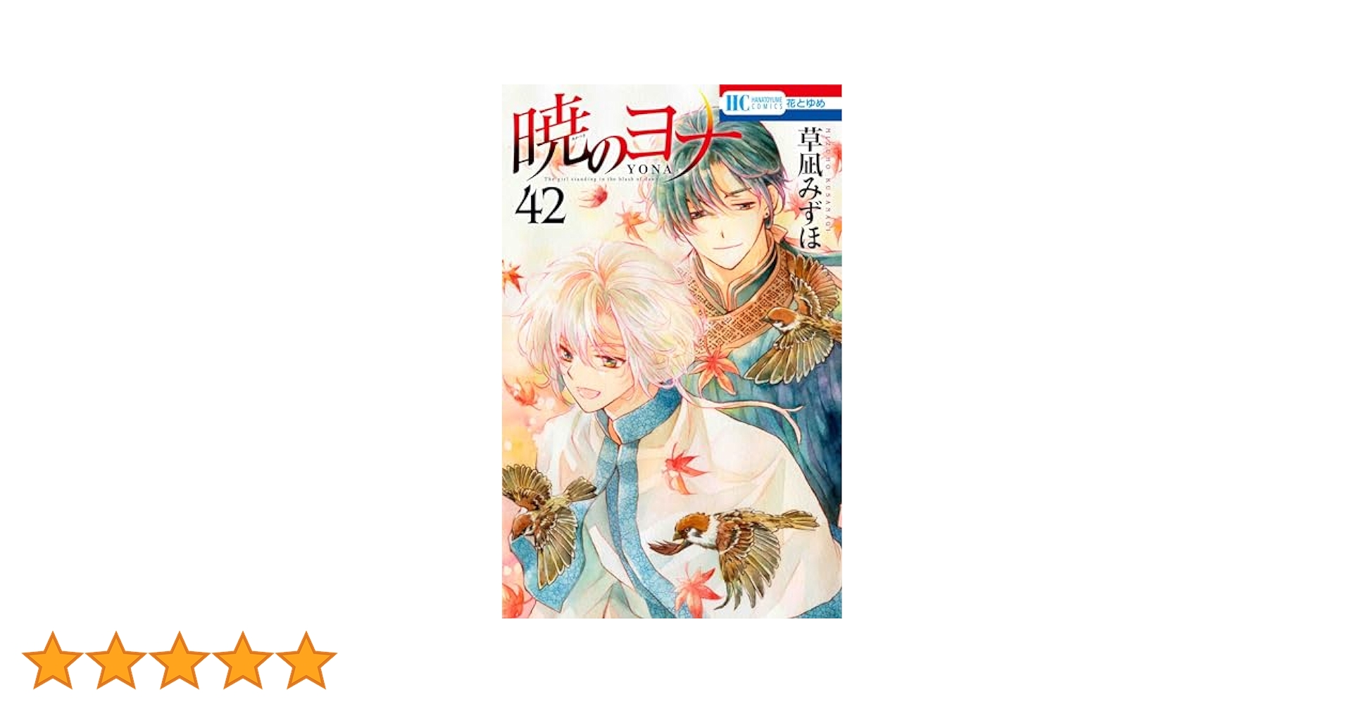 Amazon.co.jp: 暁のヨナ 42 (花とゆめコミックス) : 草凪 みずほ: 本